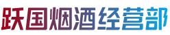 成都市简阳跃国烟酒经营部