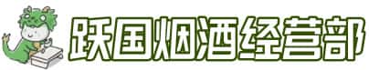 成都市简阳洋酒回收:茅台酒,名酒,虫草,烟酒,老酒,成都市简阳跃国烟酒经营部