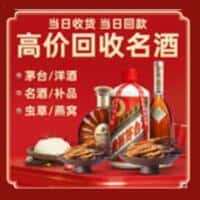 成都市简阳洋酒回收:茅台酒,名酒,虫草,烟酒,老酒,成都市简阳跃国烟酒经营部
